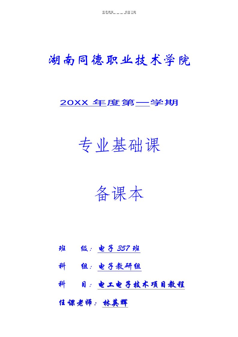 电工电子技术项目教程教案