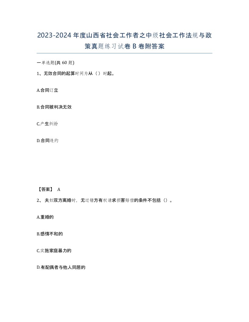 2023-2024年度山西省社会工作者之中级社会工作法规与政策真题练习试卷B卷附答案