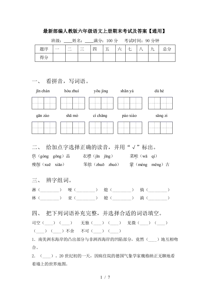 最新部编人教版六年级语文上册期末考试及答案【通用】