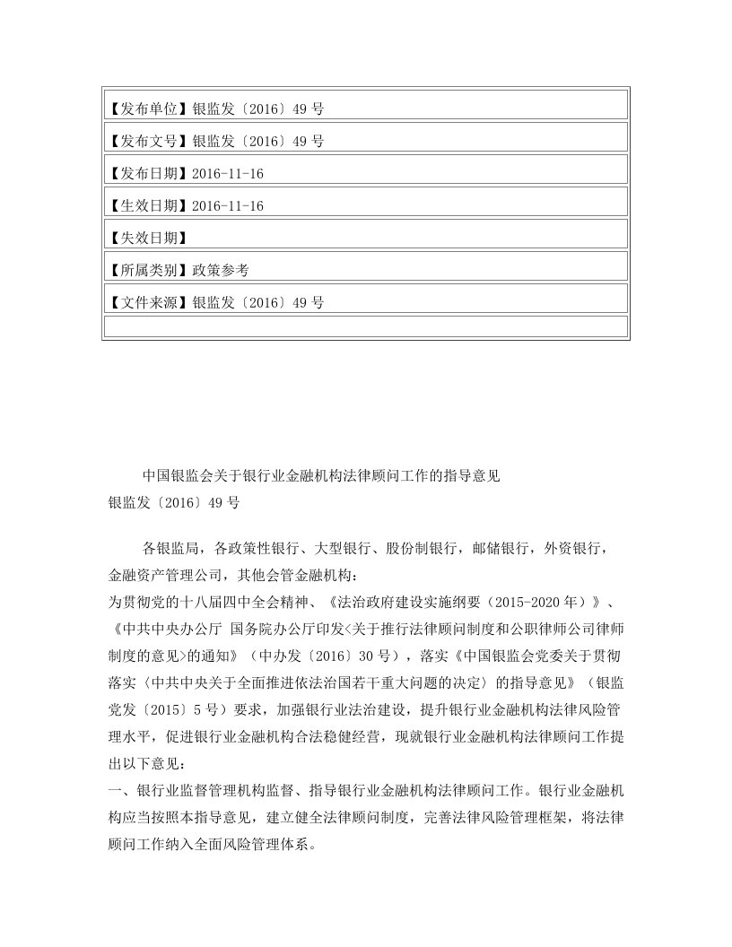 中国银监会关于银行业金融机构法律顾问工作的指导意见