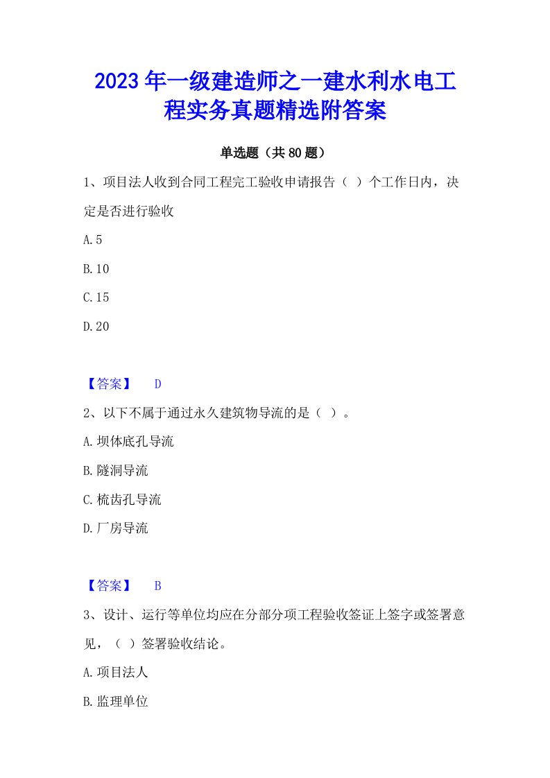 2023年一级建造师之一建水利水电工程实务真题精选附答案