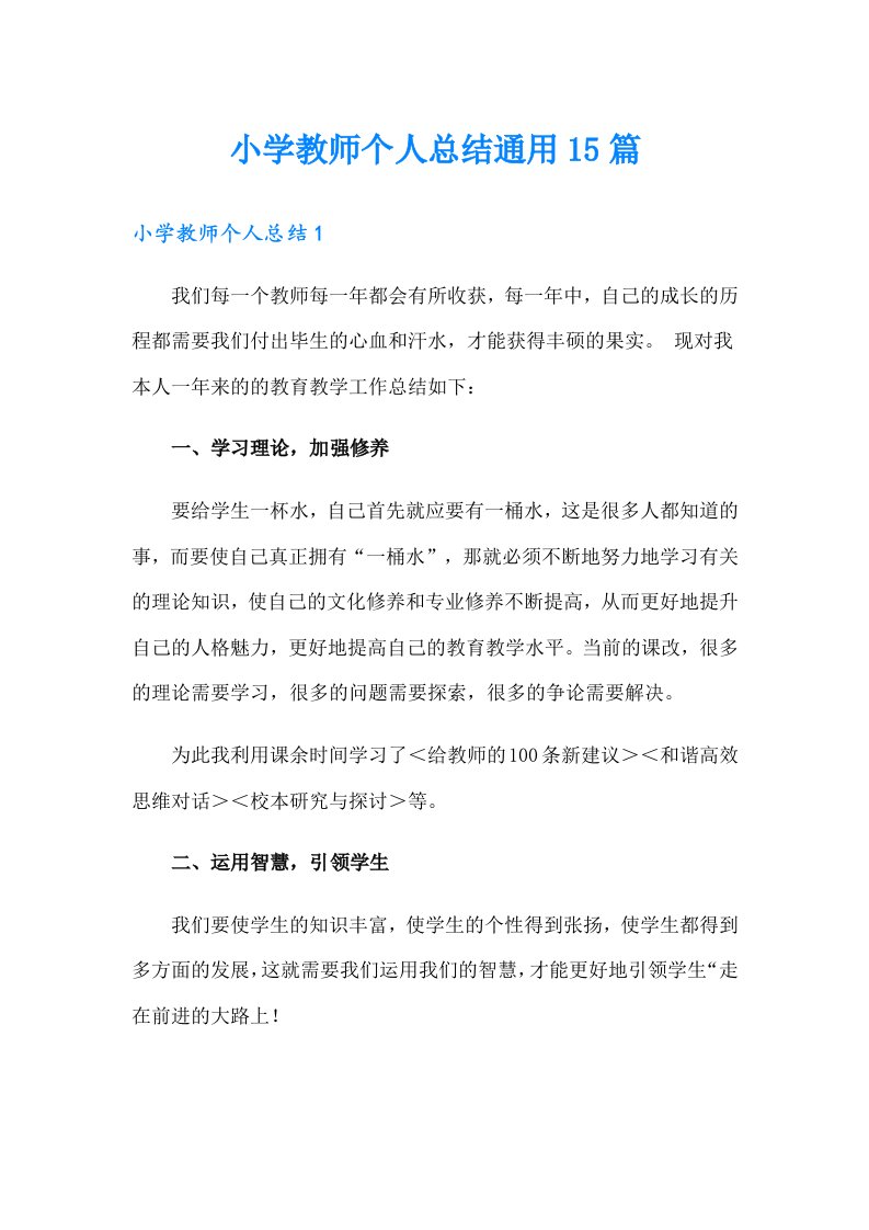 小学教师个人总结通用15篇