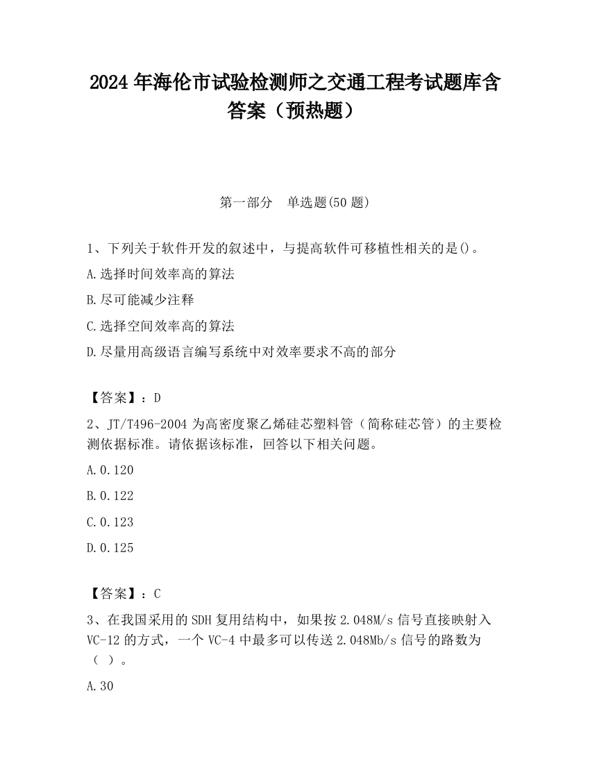 2024年海伦市试验检测师之交通工程考试题库含答案（预热题）