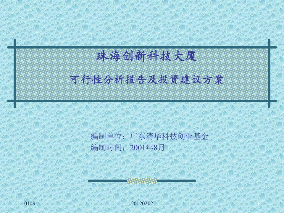 珠海创新科技大厦可行性分析报告及投资建议方案