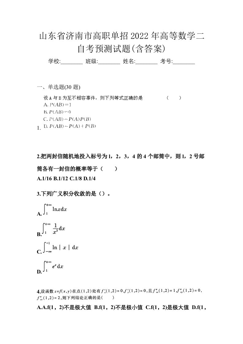 山东省济南市高职单招2022年高等数学二自考预测试题含答案