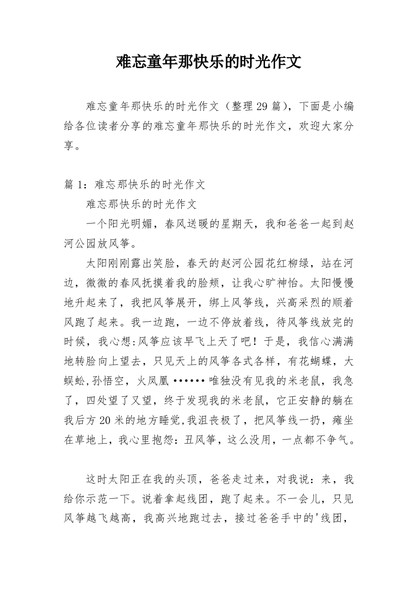 难忘童年那快乐的时光作文