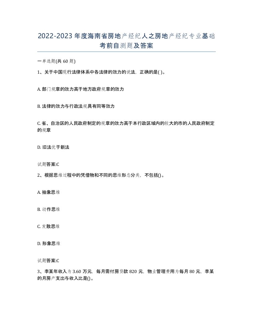 2022-2023年度海南省房地产经纪人之房地产经纪专业基础考前自测题及答案