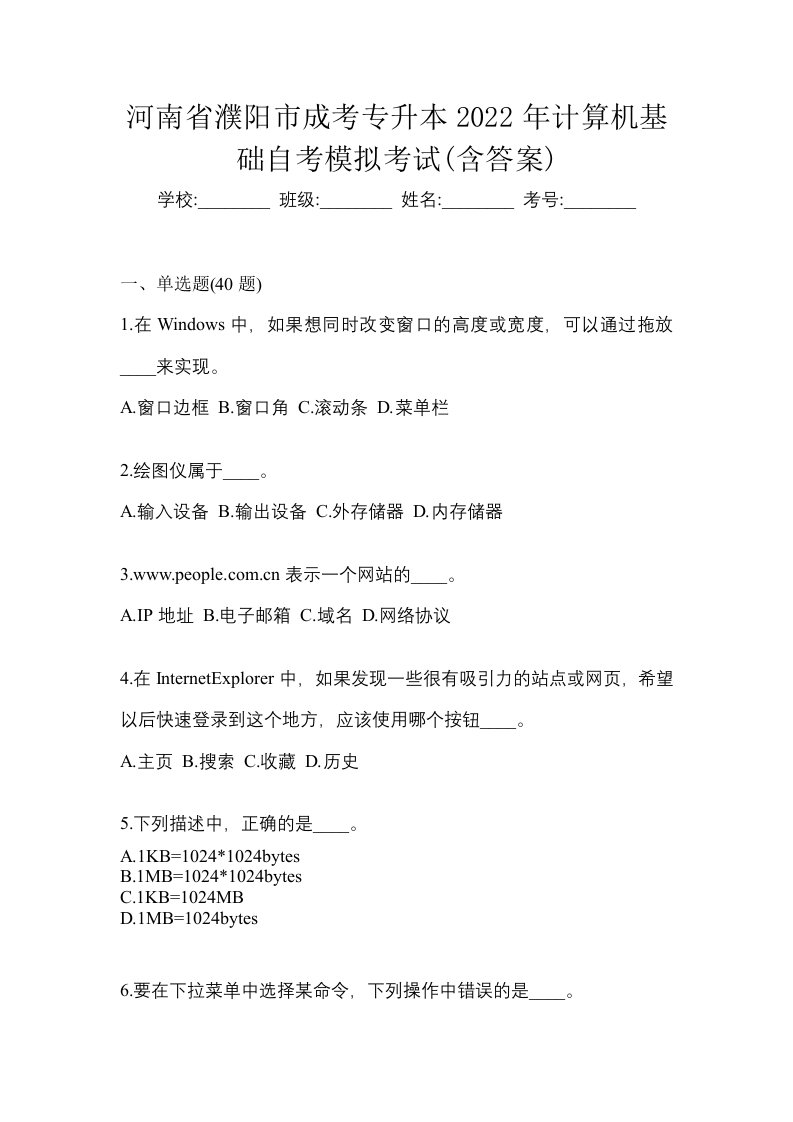 河南省濮阳市成考专升本2022年计算机基础自考模拟考试含答案