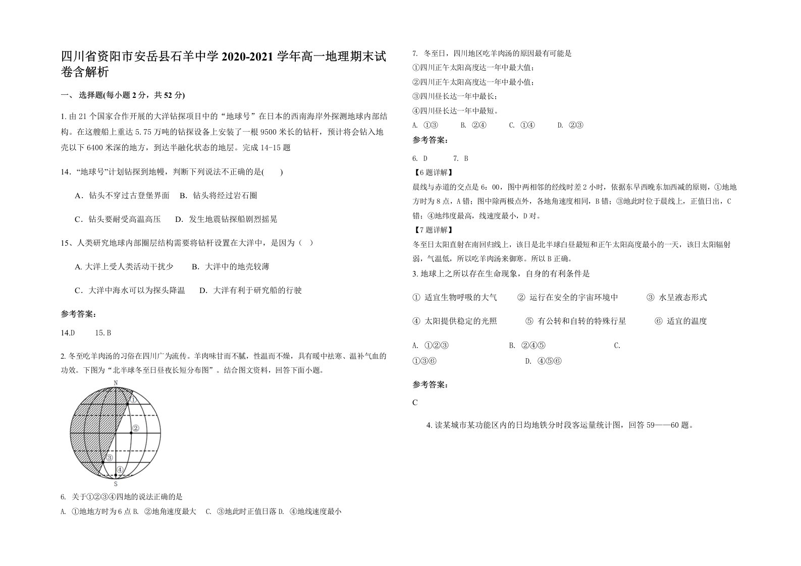 四川省资阳市安岳县石羊中学2020-2021学年高一地理期末试卷含解析