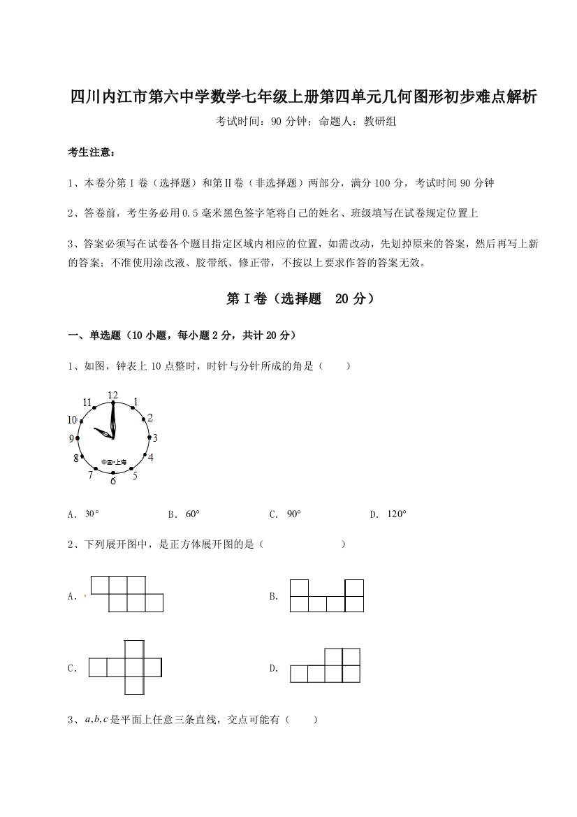 小卷练透四川内江市第六中学数学七年级上册第四单元几何图形初步难点解析试题（解析卷）