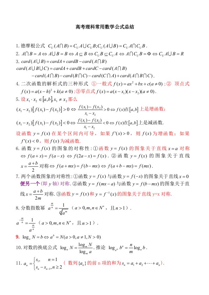 高考理科常用数学公式总结