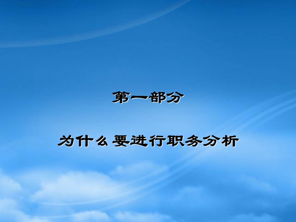 招聘与选拔培训之职务分析与职务说明书