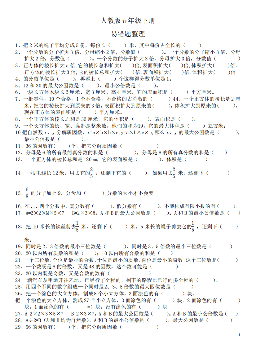 人教版小学数学五年级下册数学易错易考题整理