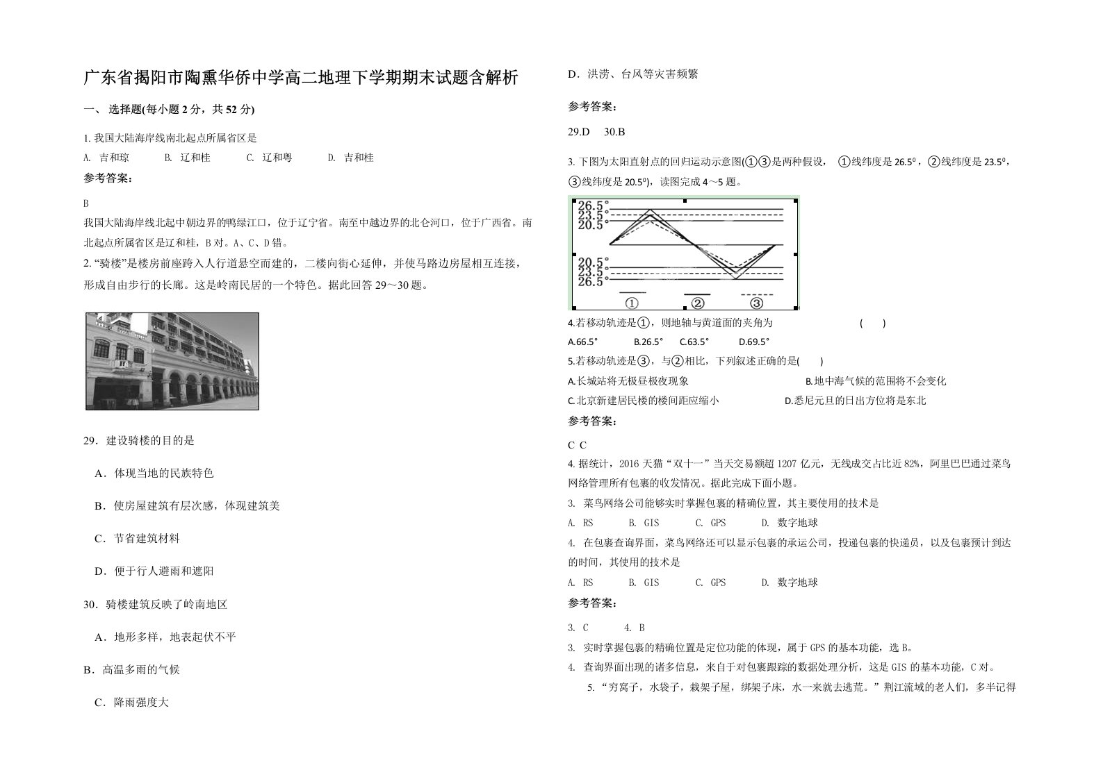 广东省揭阳市陶熏华侨中学高二地理下学期期末试题含解析