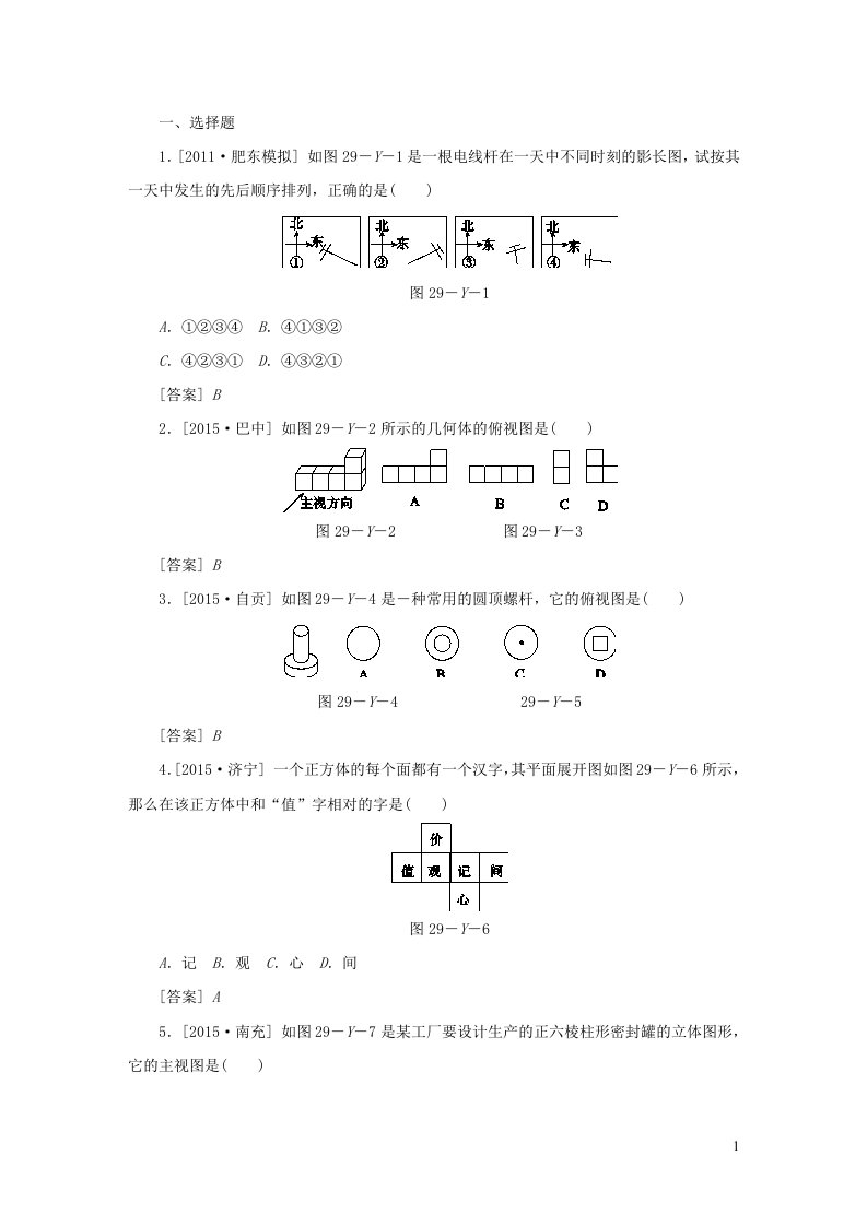 2023九年级数学下册第25章投影与视图演练新版沪科版