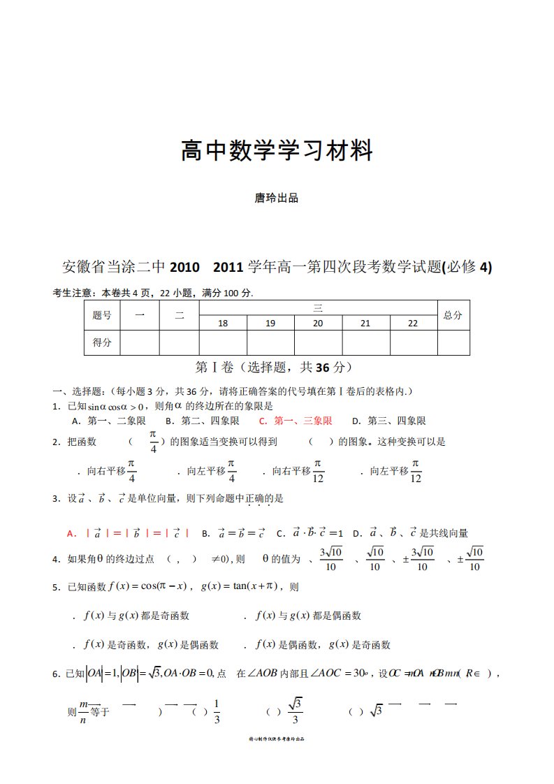 人教A版数学必修四高一第四次段考数学试题(必修4)