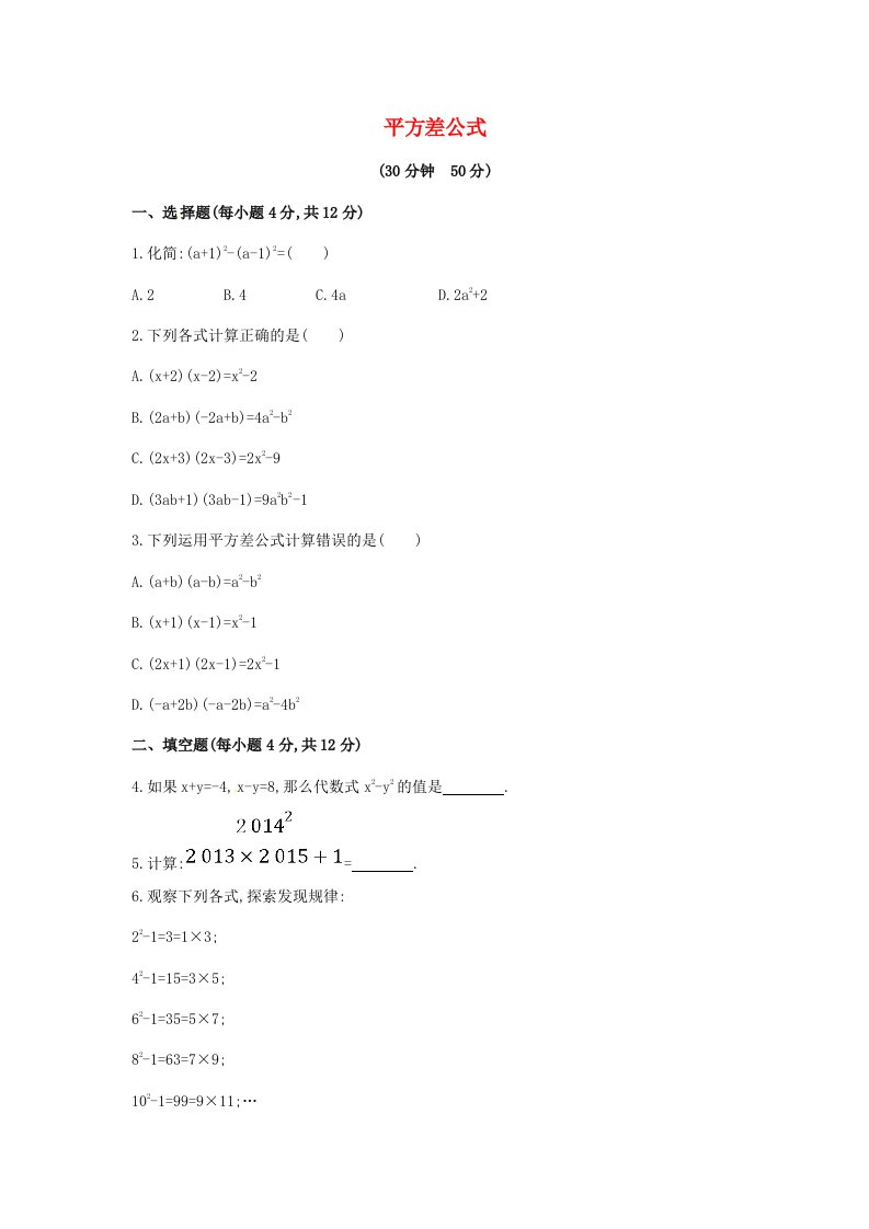 2015年春七年级数学下册2.2.1+平方差公式课时作业（湘教版）