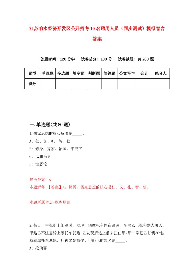 江苏响水经济开发区公开招考10名聘用人员同步测试模拟卷含答案6