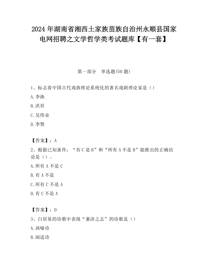 2024年湖南省湘西土家族苗族自治州永顺县国家电网招聘之文学哲学类考试题库【有一套】