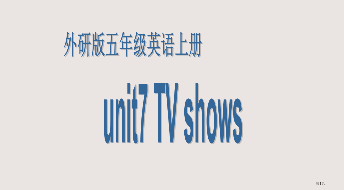 人教新起点英语五上Unit7TVshows省公开课一等奖全国示范课微课金奖PPT课件