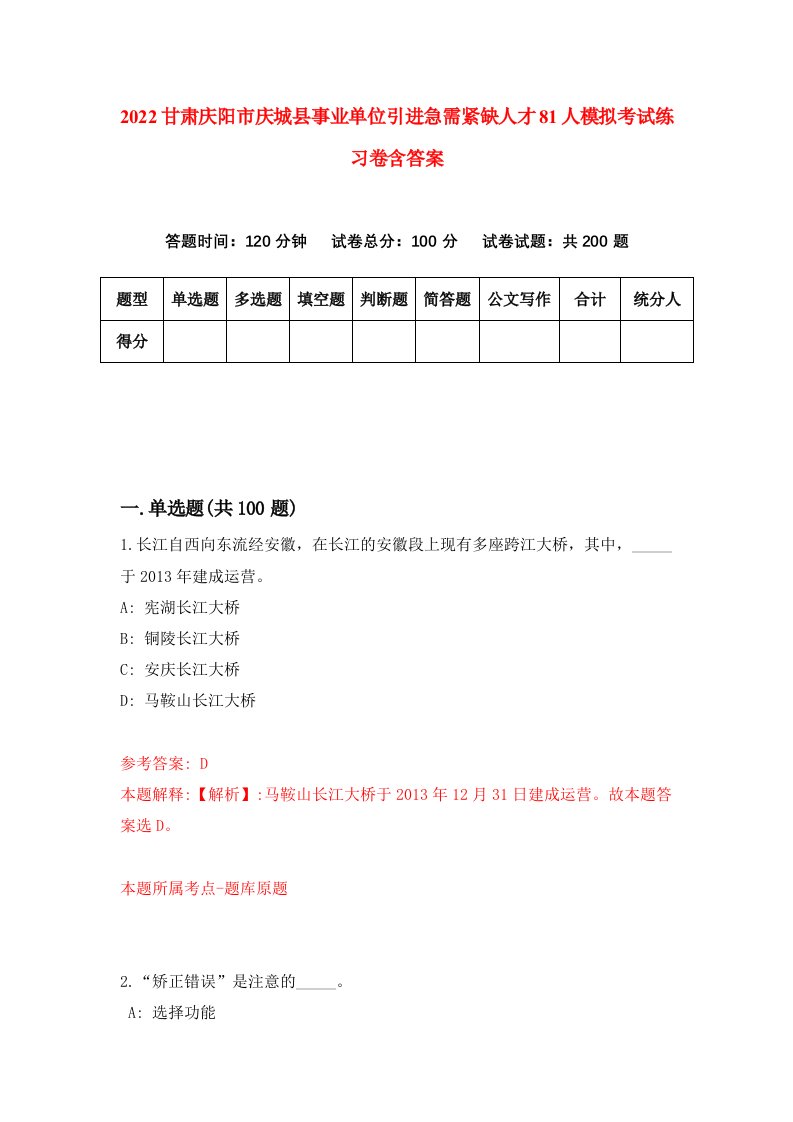 2022甘肃庆阳市庆城县事业单位引进急需紧缺人才81人模拟考试练习卷含答案第6卷