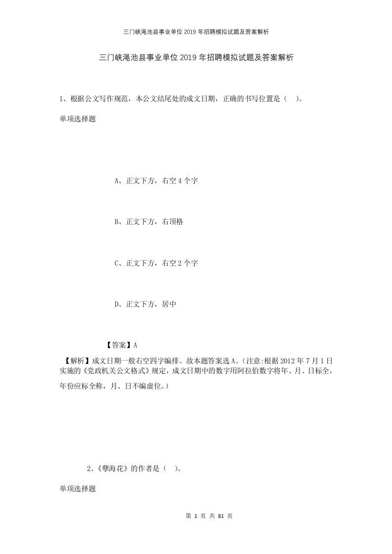 三门峡渑池县事业单位2019年招聘模拟试题及答案解析