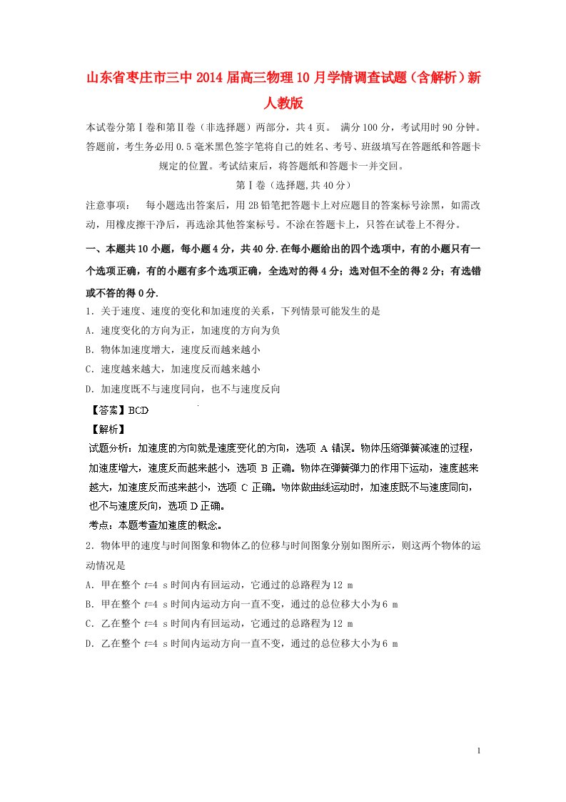 山东省枣庄市三中202X届高三物理202x月学情调查试题（含解析）新人教版