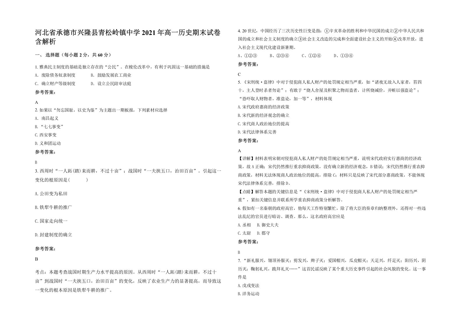 河北省承德市兴隆县青松岭镇中学2021年高一历史期末试卷含解析