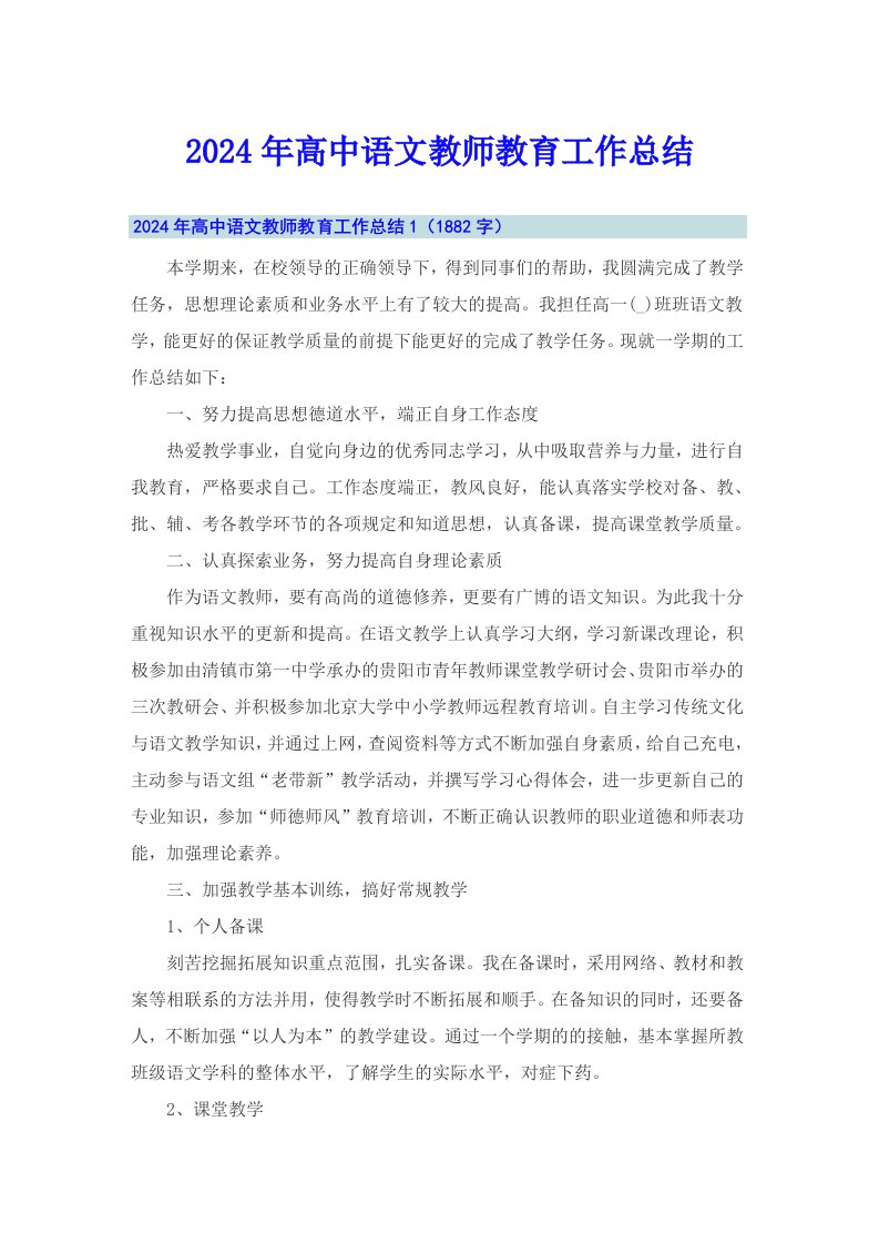 2024年高中语文教师教育工作总结