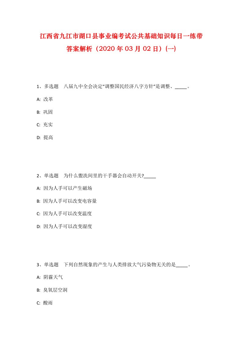 江西省九江市湖口县事业编考试公共基础知识每日一练带答案解析2020年03月02日一