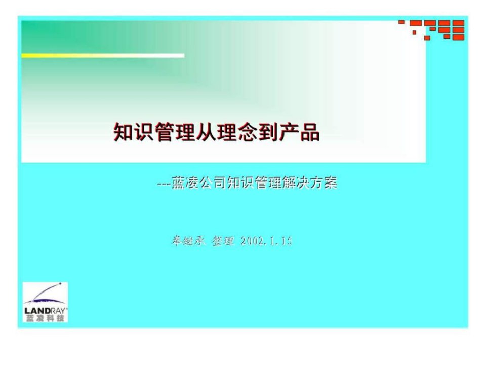 知识管理从理念到产品---蓝凌公司知识管理解决方案