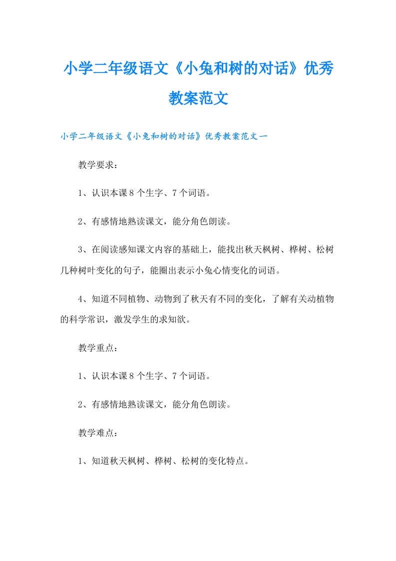 小学二年级语文《小兔和树的对话》优秀教案范文