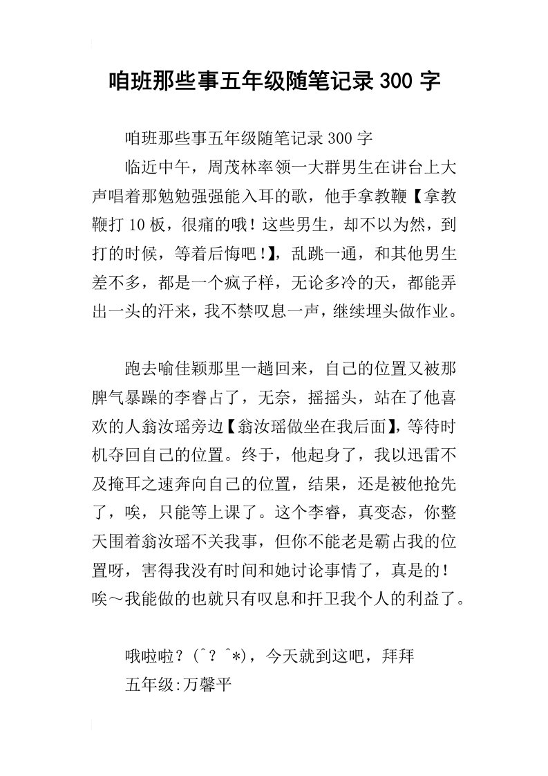 咱班那些事五年级随笔记录300字