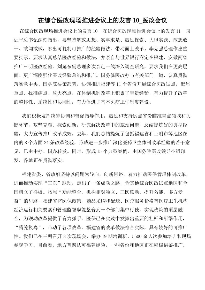 在综合医改现场推进会议上的发言10医改会议