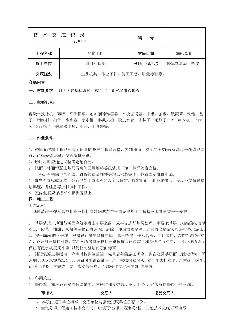 轻集料混凝土垫层技术交底