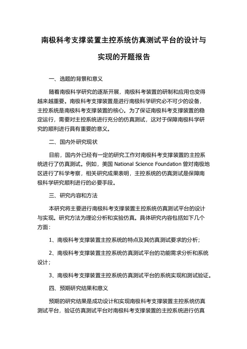 南极科考支撑装置主控系统仿真测试平台的设计与实现的开题报告