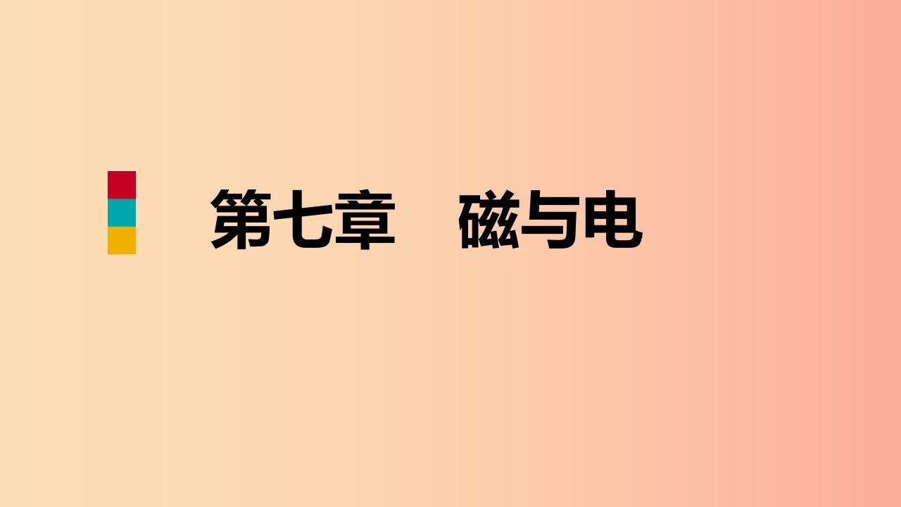 2019年九年级物理上册第七章4电磁继电器课件新版教科版