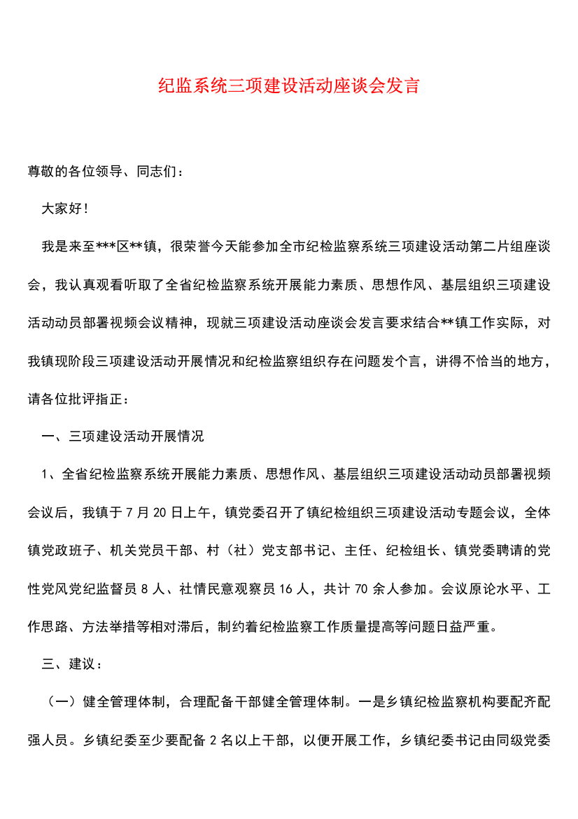 【热门下载】纪监系统三项建设活动座谈会发言