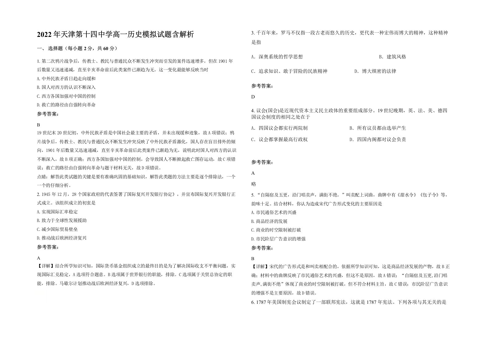 2022年天津第十四中学高一历史模拟试题含解析