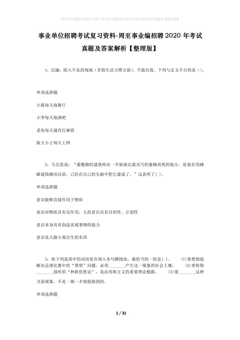 事业单位招聘考试复习资料-周至事业编招聘2020年考试真题及答案解析整理版