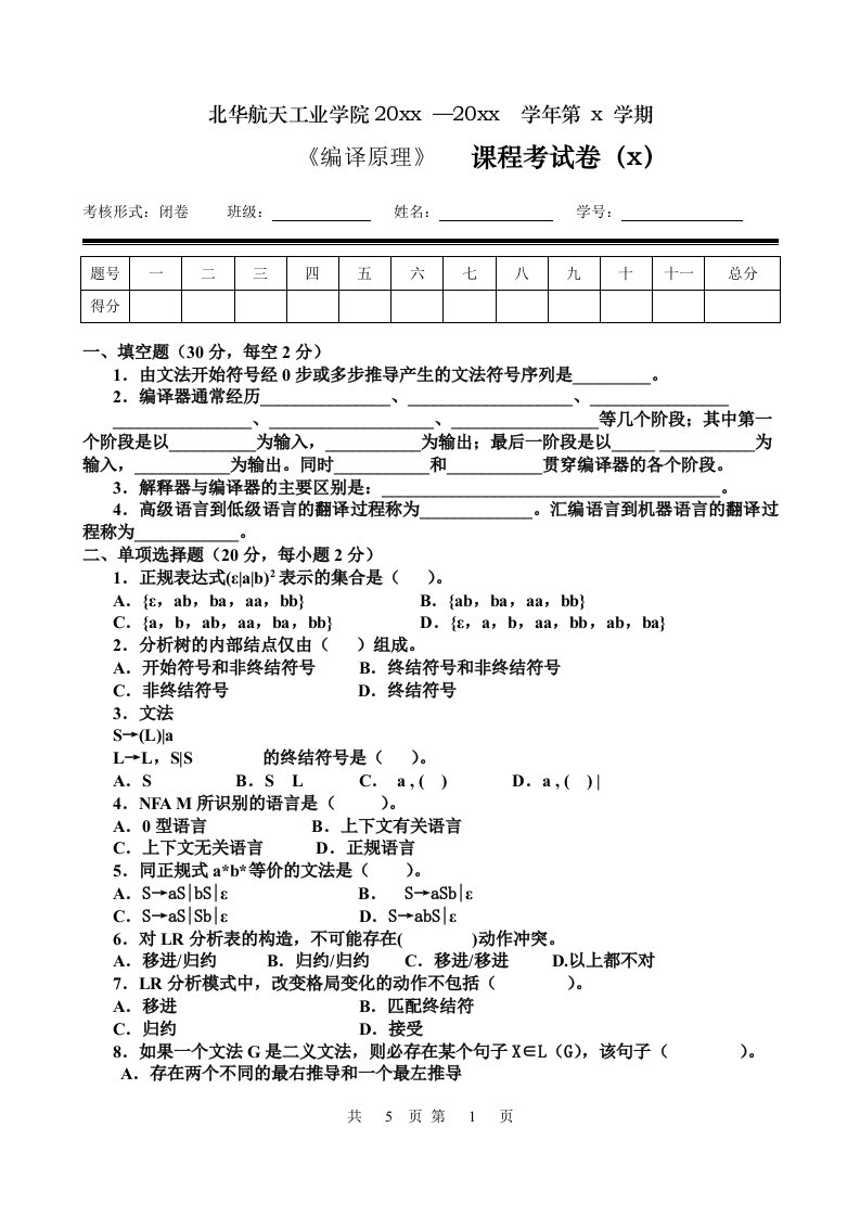 《编译原理》试卷