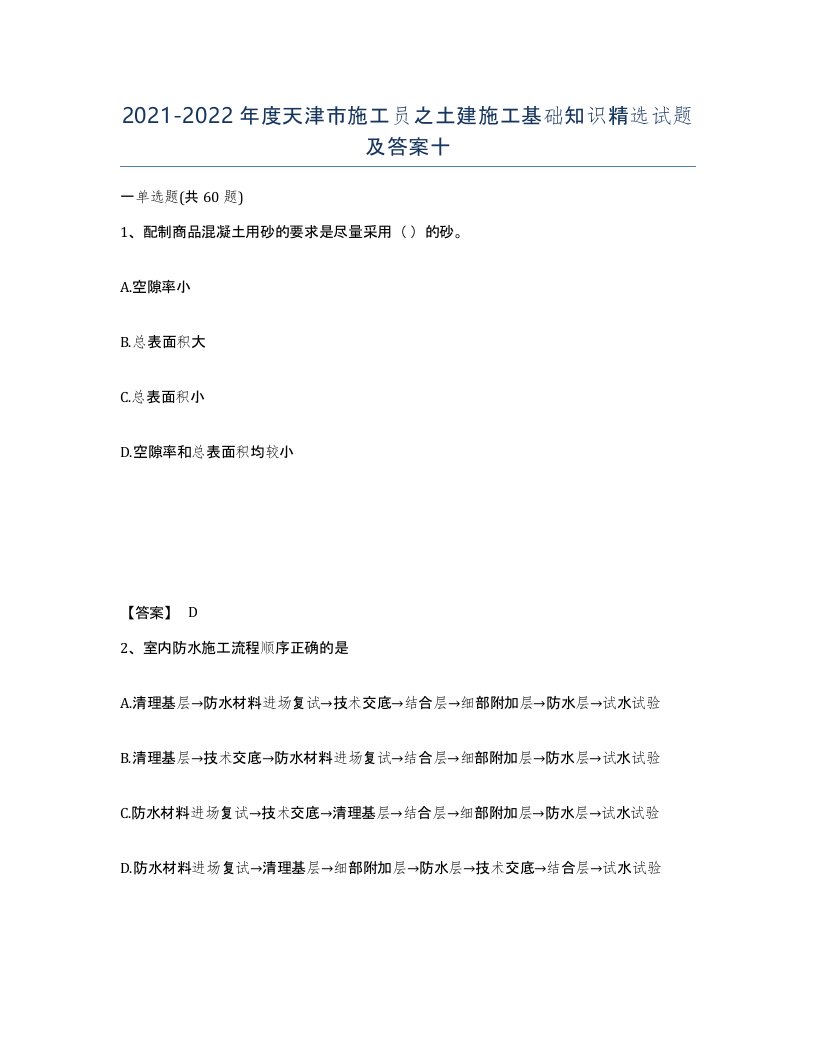 2021-2022年度天津市施工员之土建施工基础知识试题及答案十