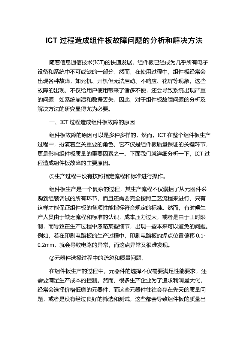 ICT过程造成组件板故障问题的分析和解决方法