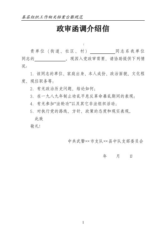 消防党员政审函调介绍信