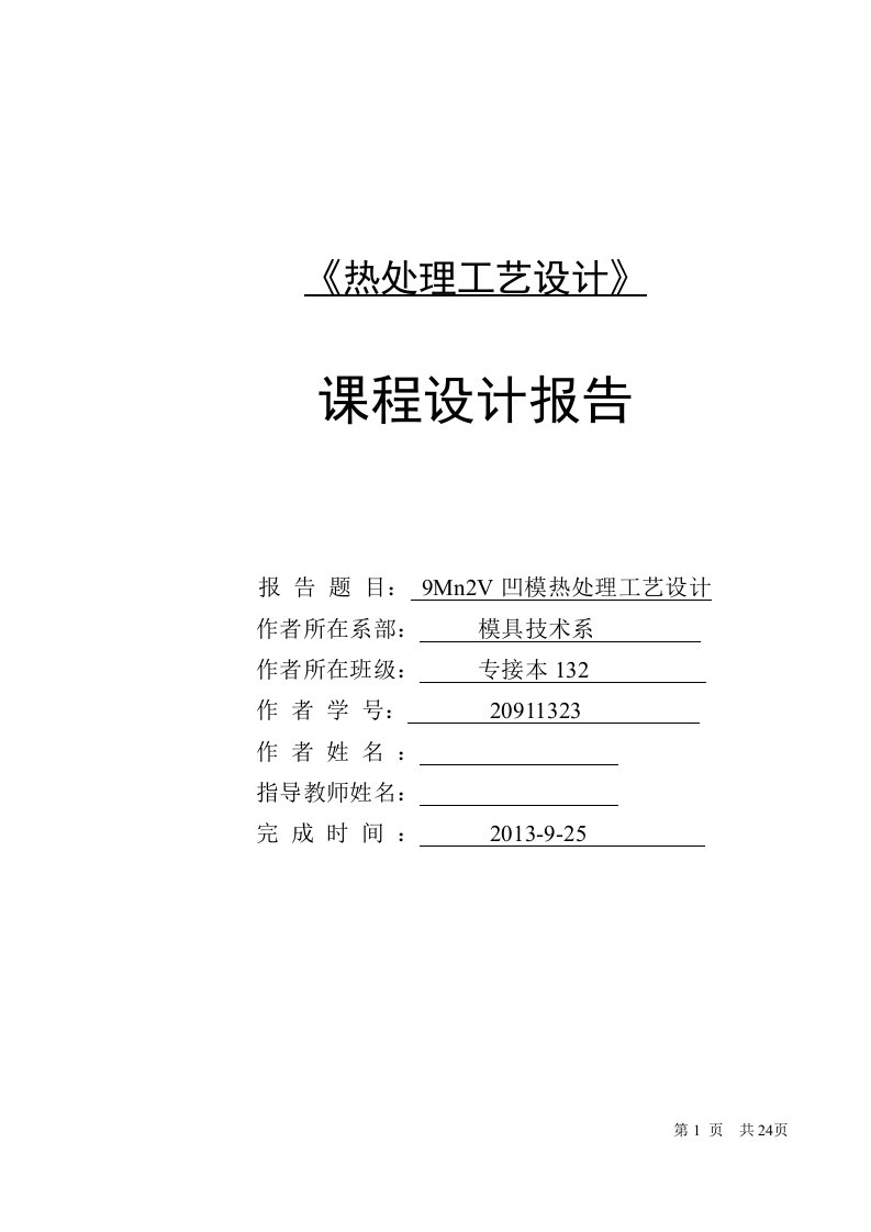 金属材料热处理课程设计-9Mn2V凹模热处理工艺设计