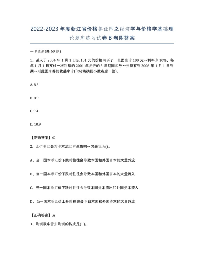 2022-2023年度浙江省价格鉴证师之经济学与价格学基础理论题库练习试卷B卷附答案