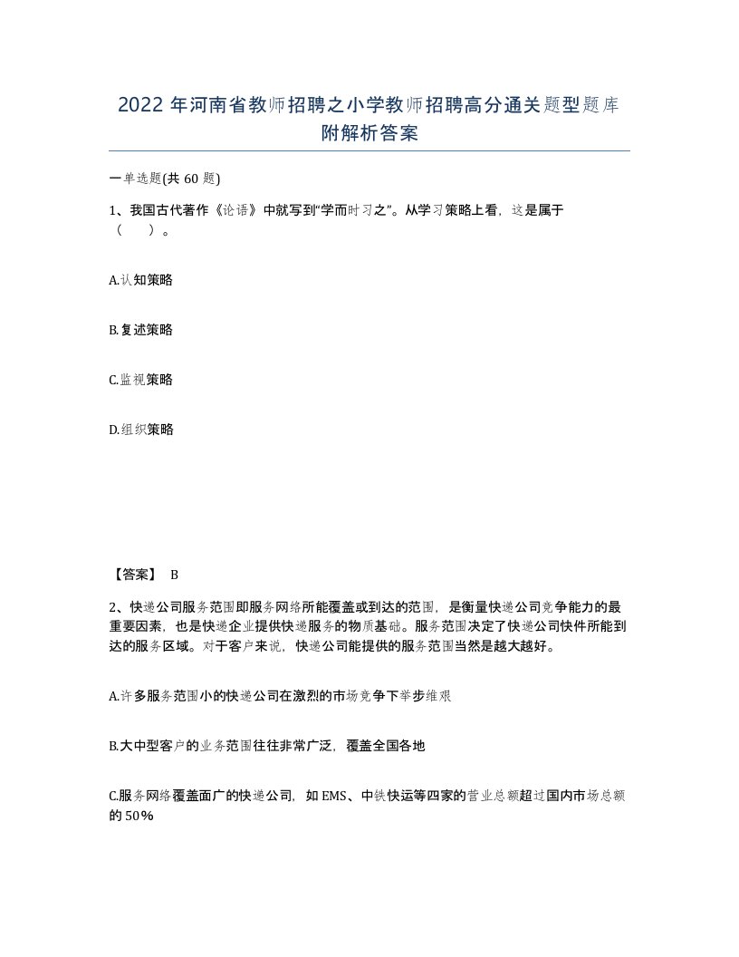 2022年河南省教师招聘之小学教师招聘高分通关题型题库附解析答案