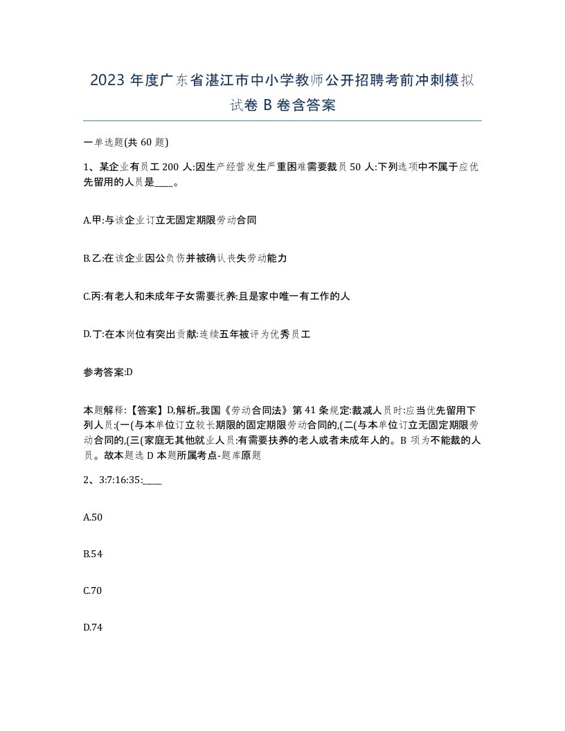 2023年度广东省湛江市中小学教师公开招聘考前冲刺模拟试卷B卷含答案