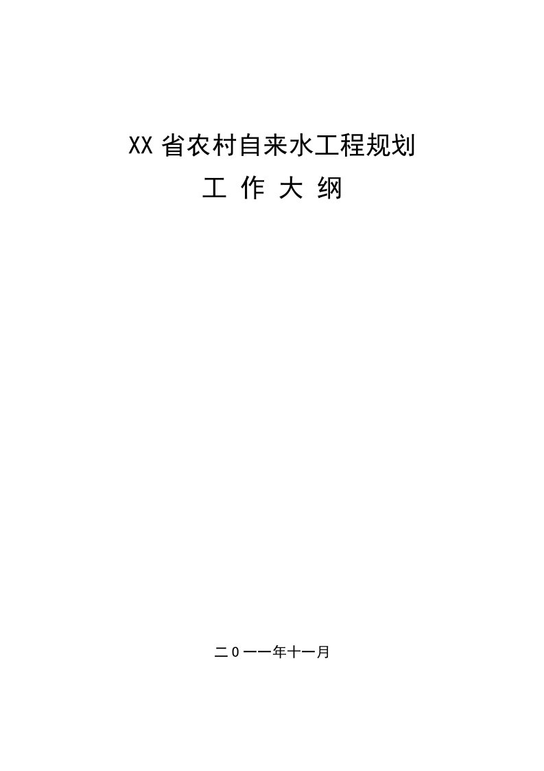 农村自来水工程规划大纲