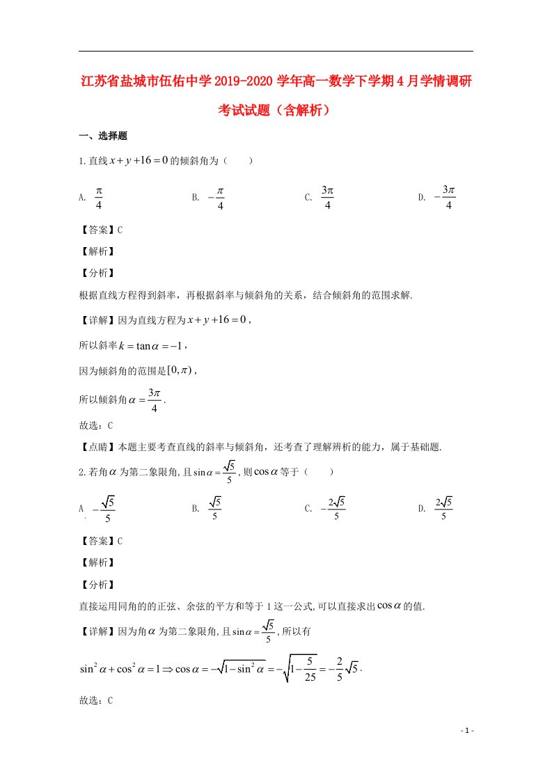 江苏省盐城市伍佑中学2019_2020学年高一数学下学期4月学情调研考试试题含解析